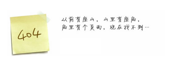 “真的很抱歉，我們搞丟了頁面……”要不去網(wǎng)站首頁看看？